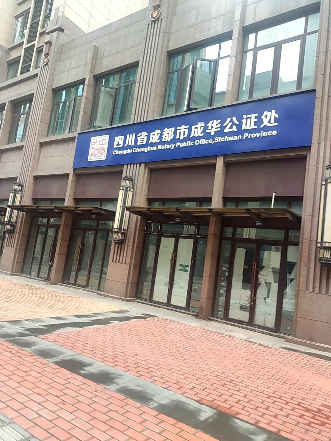 四川省成都市成华公证处