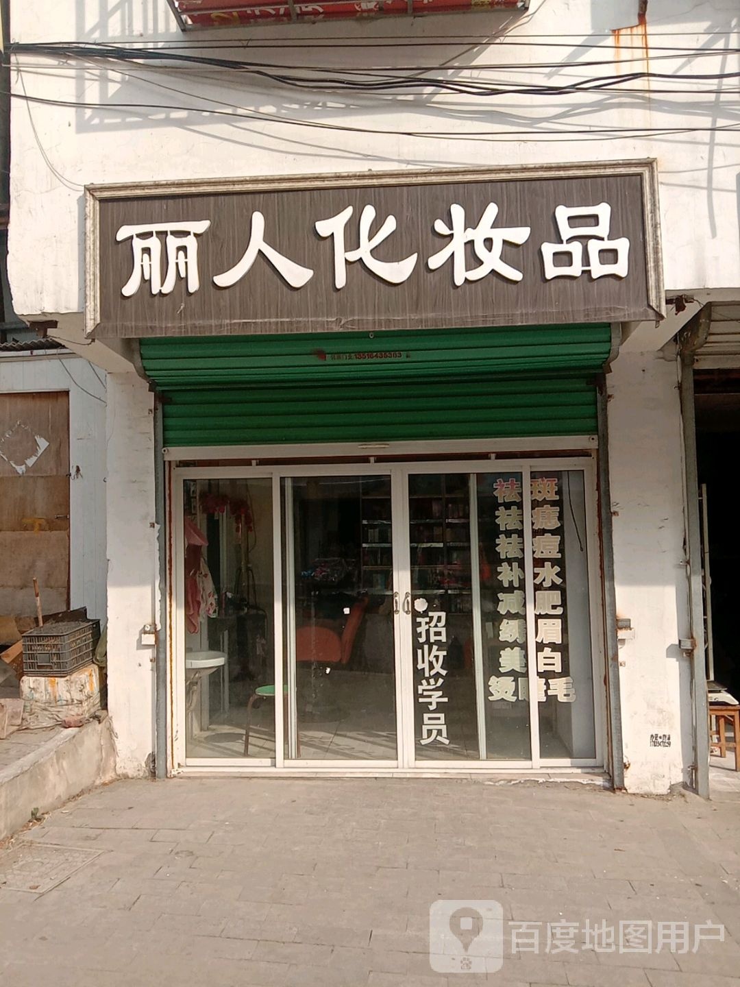 丽人化妆品品(国庆东路店)