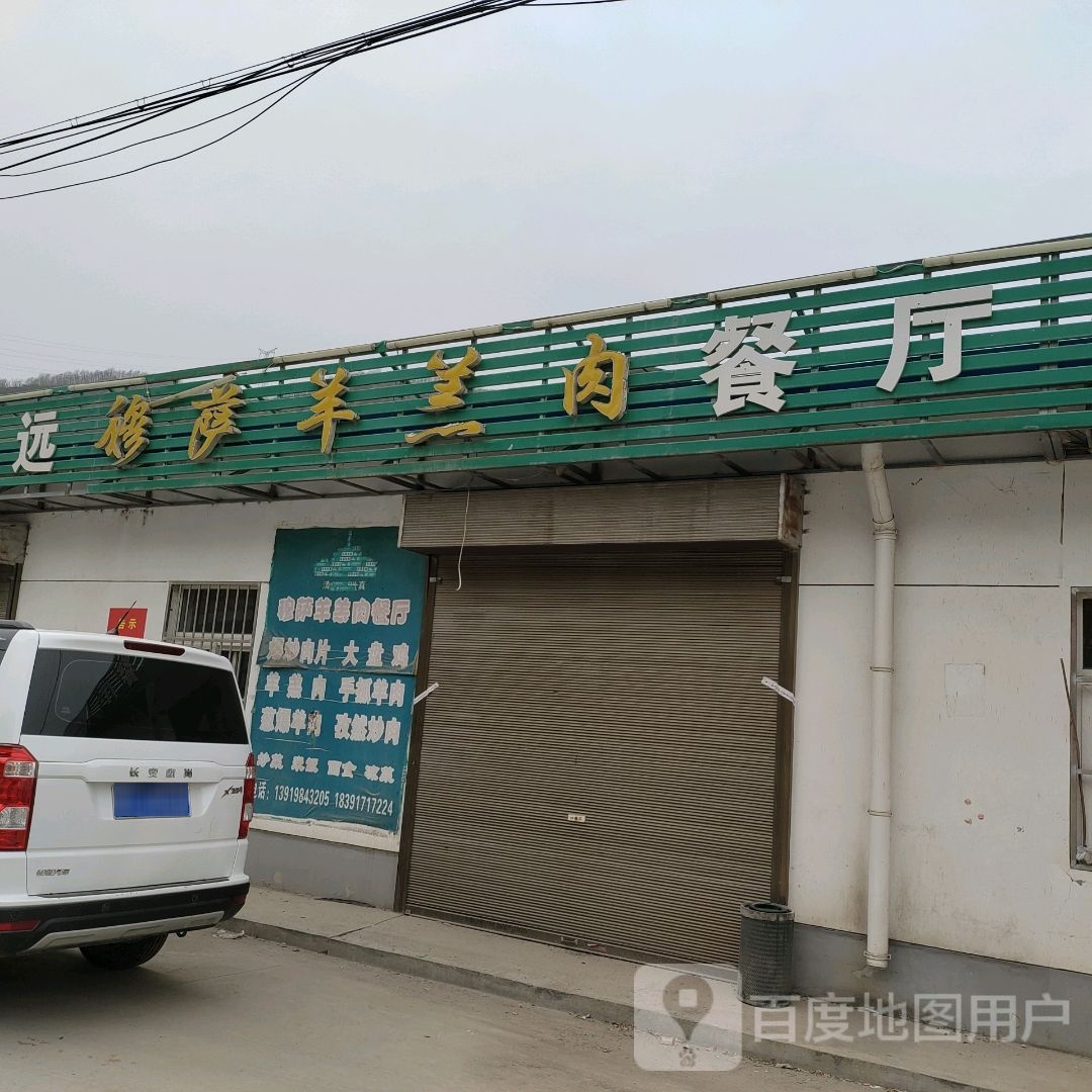 清真靖远穆萨羊羔肉餐厅