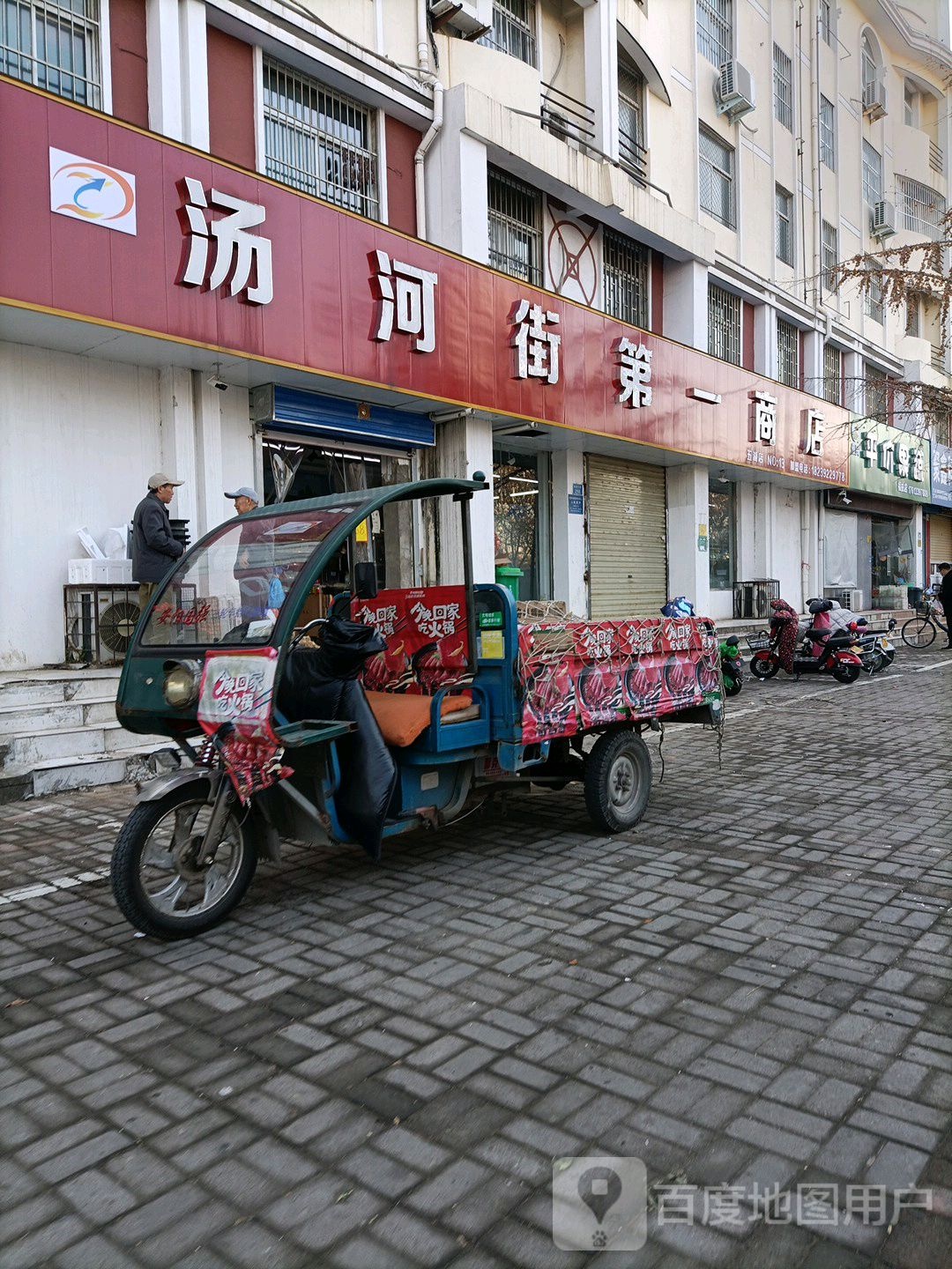 汤河永第一商店(鹤煤大道店)