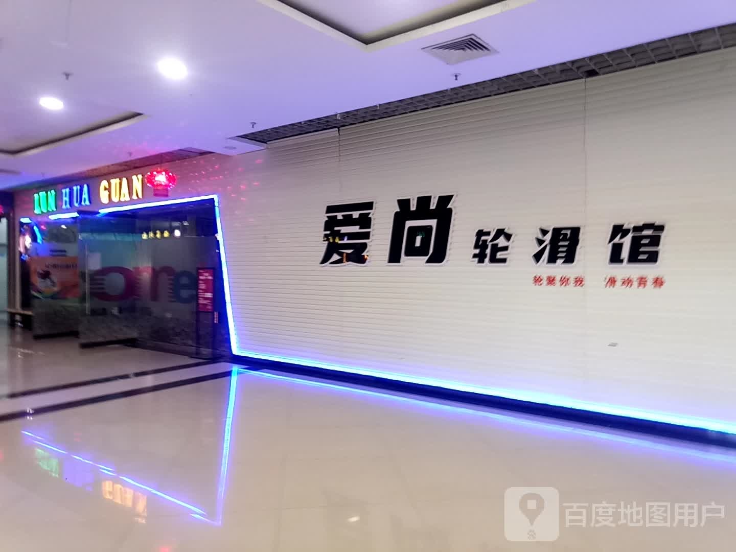 爱尚划轮馆(同至人购物中心朝阳街店)