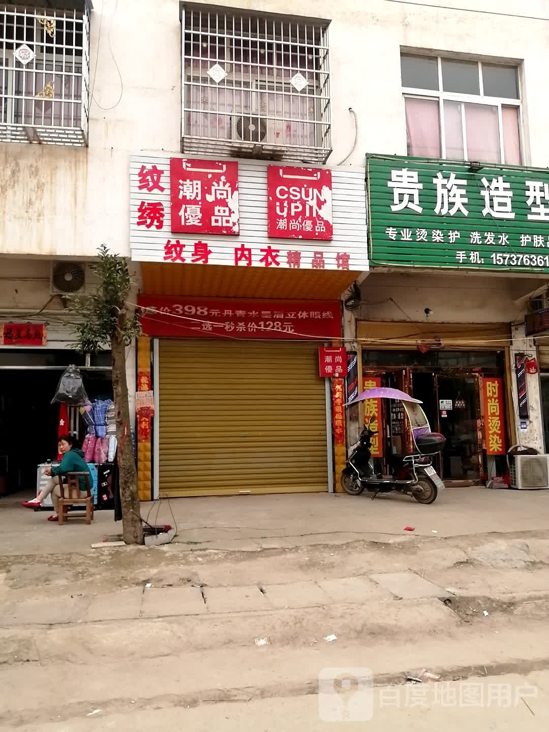 息县白土店乡潮尚优品(X001店)