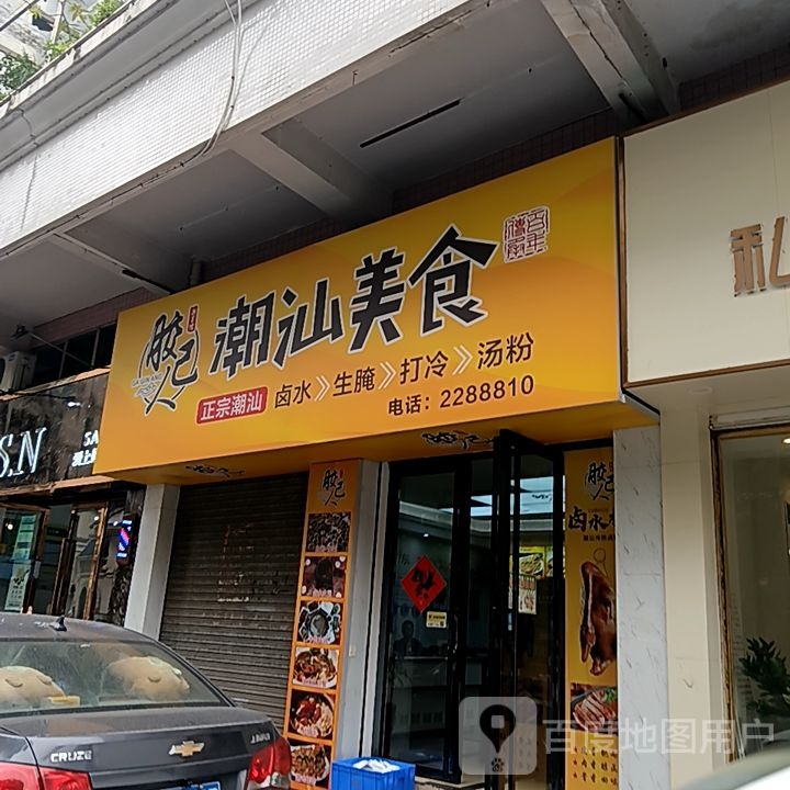 汕没人己胶潮渊耄美食(国际广场店)