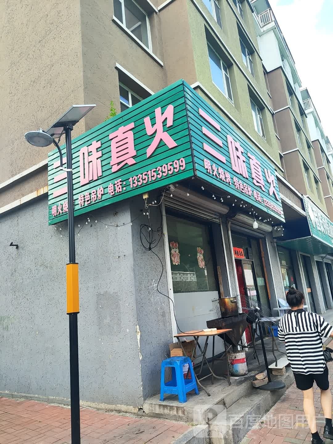 三昧真木烧烤(新风路店)