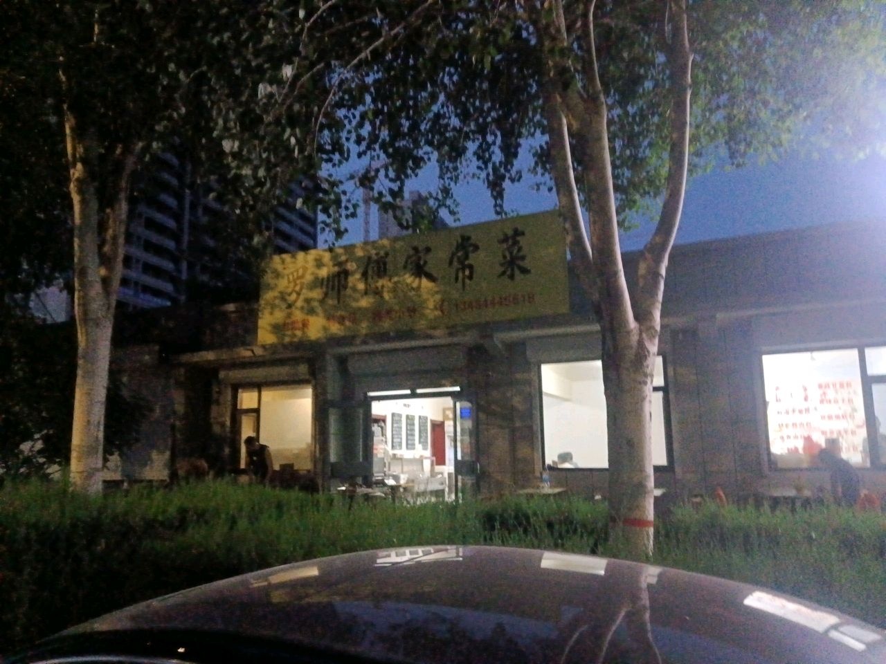 罗师傅家常菜