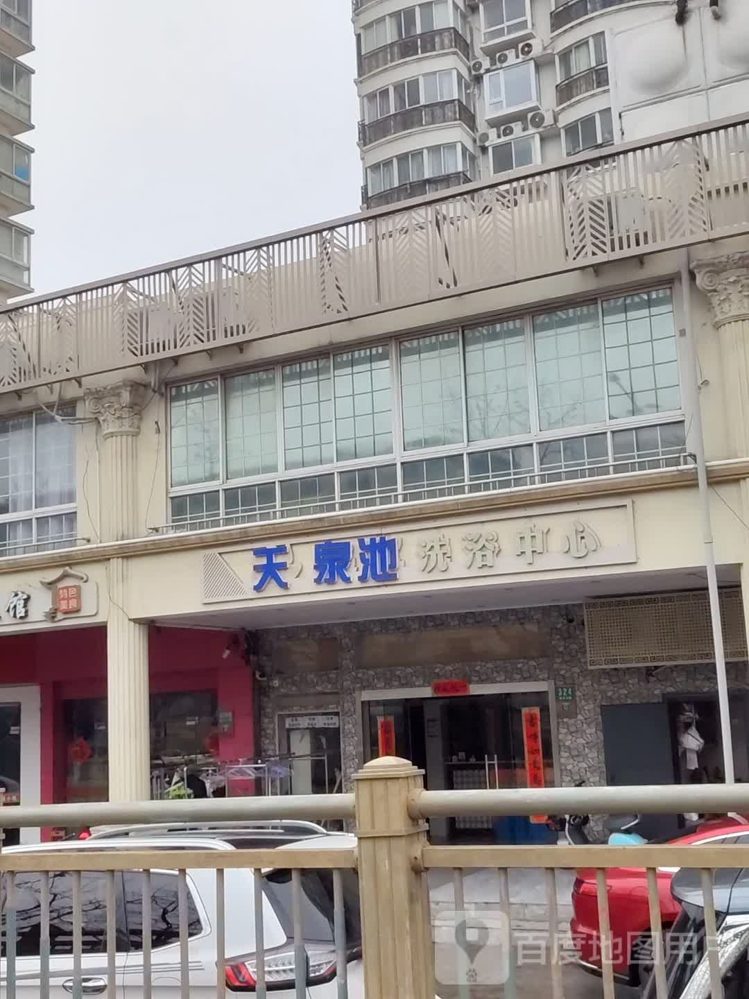 天泉池洗浴中心