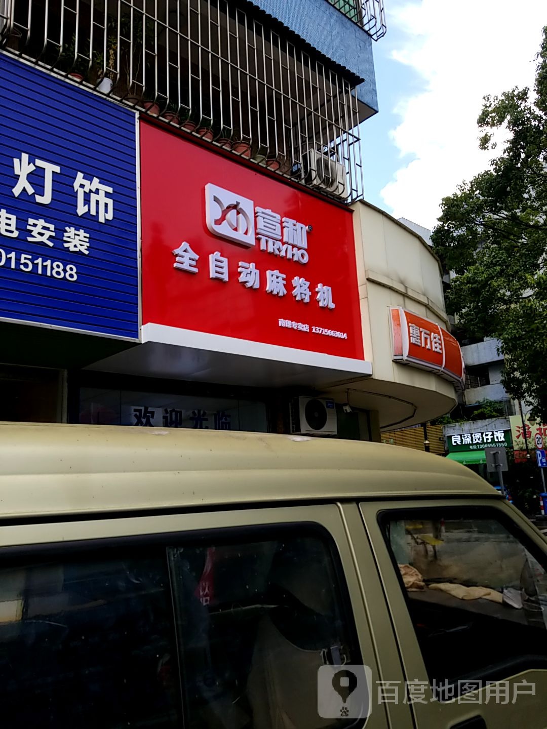 宣和麻将机(南岐北路店)
