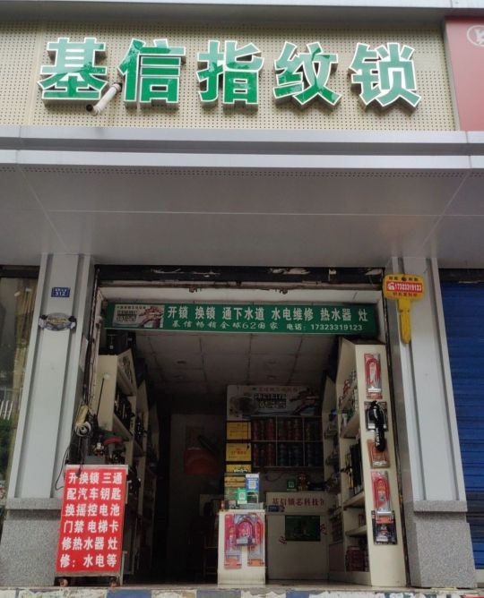 基信指纹锁开锁换锁