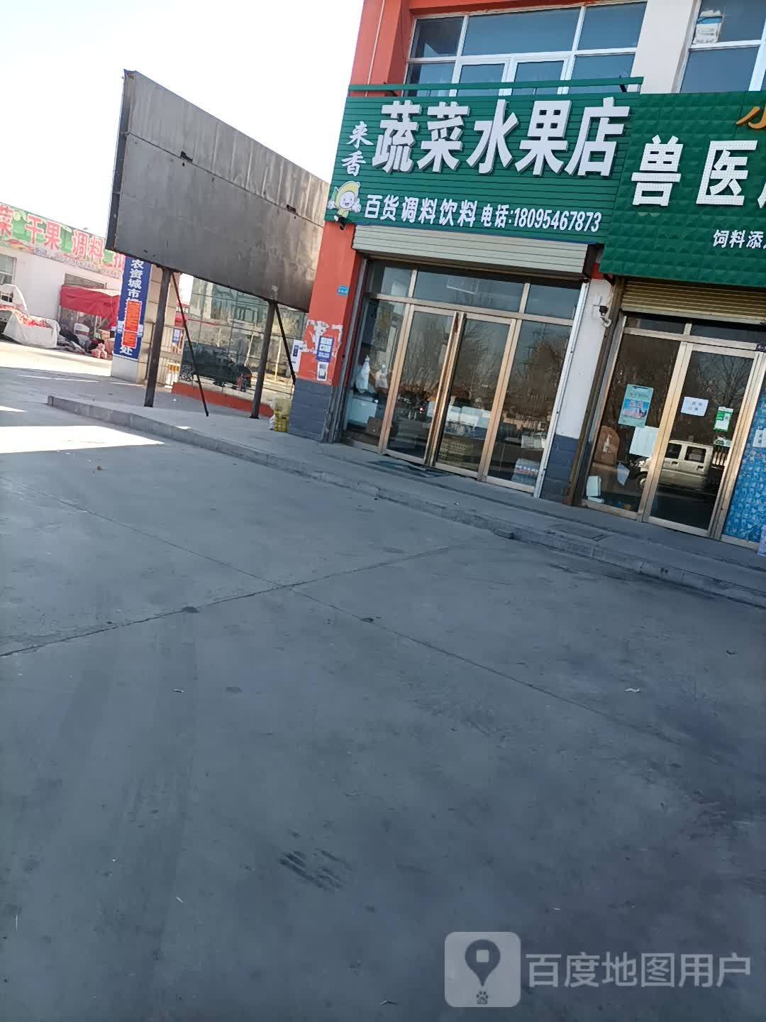 来香蔬菜水果店