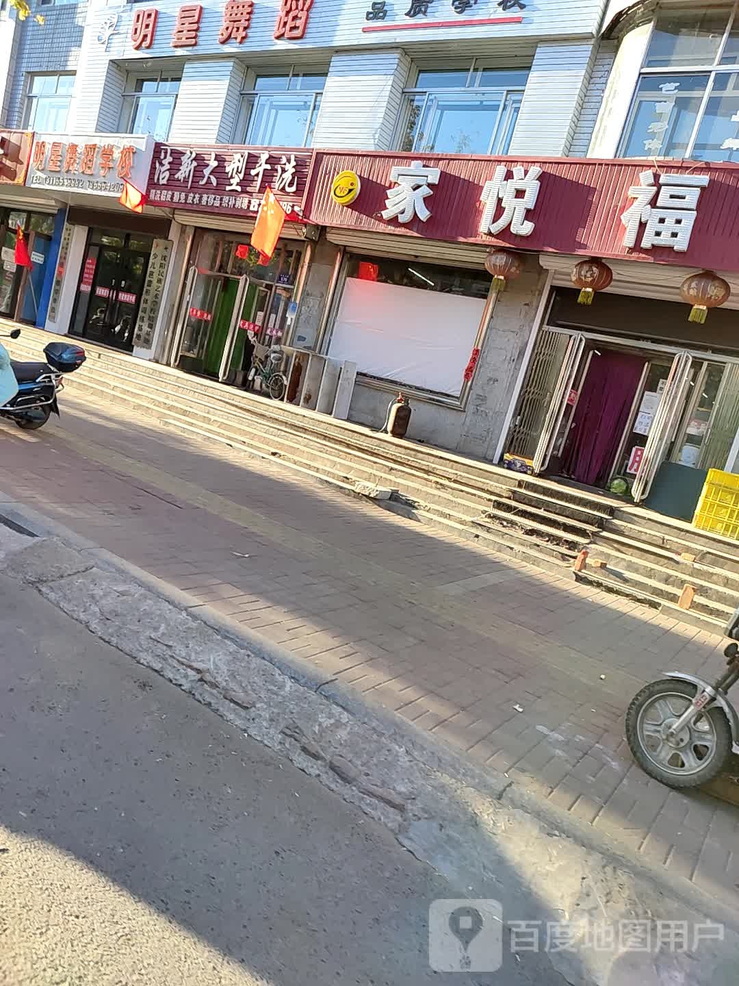 家悦了福超市(民主路店)