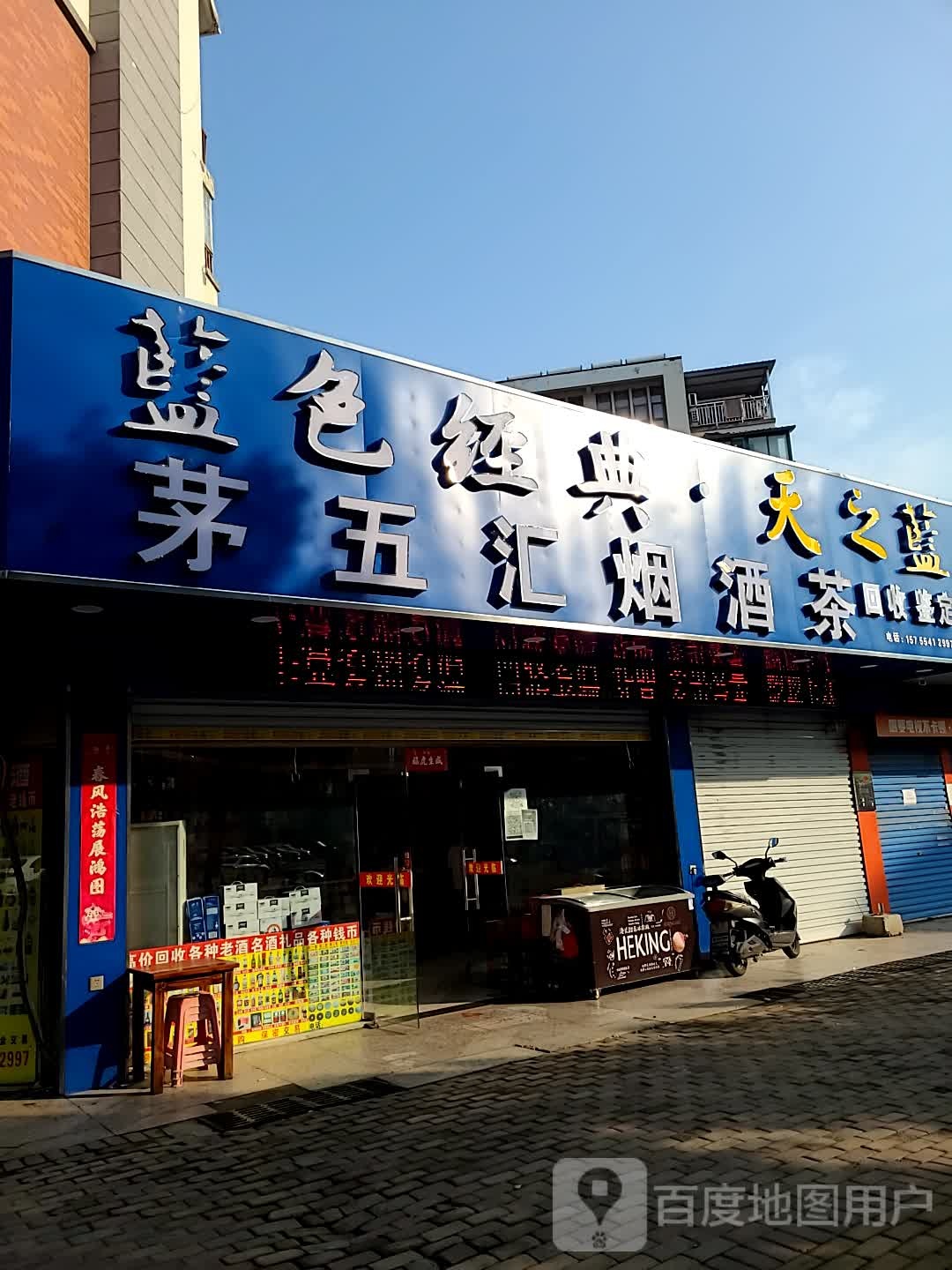 茅五汇烟酒茶