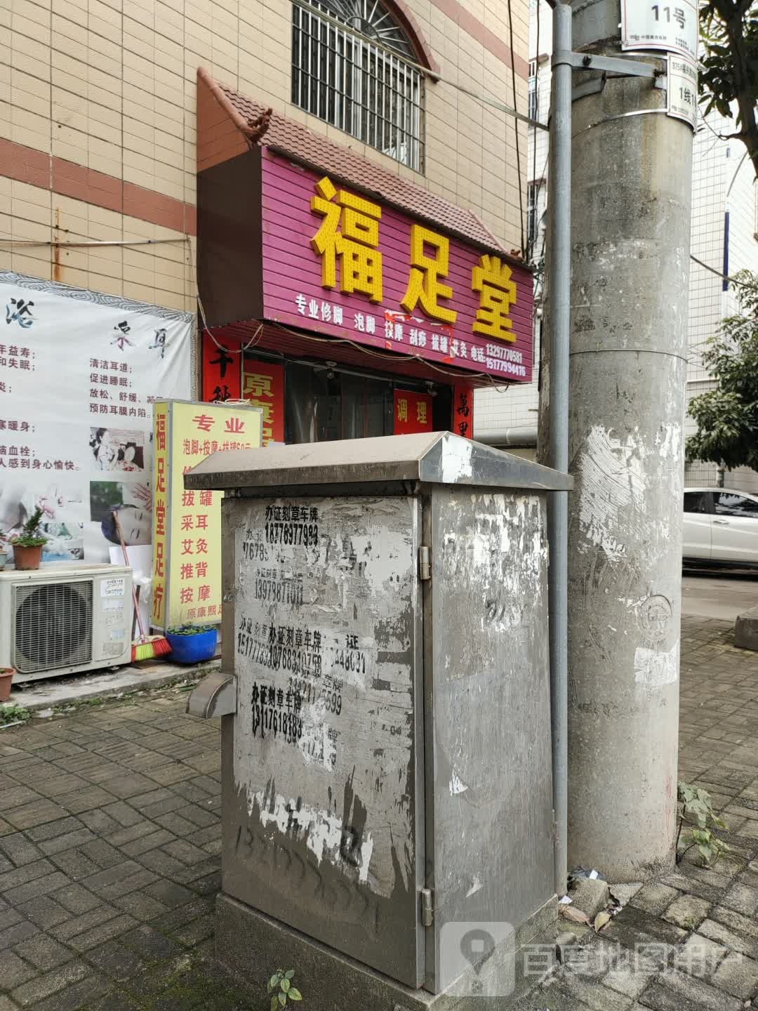 福足堂专业修脚