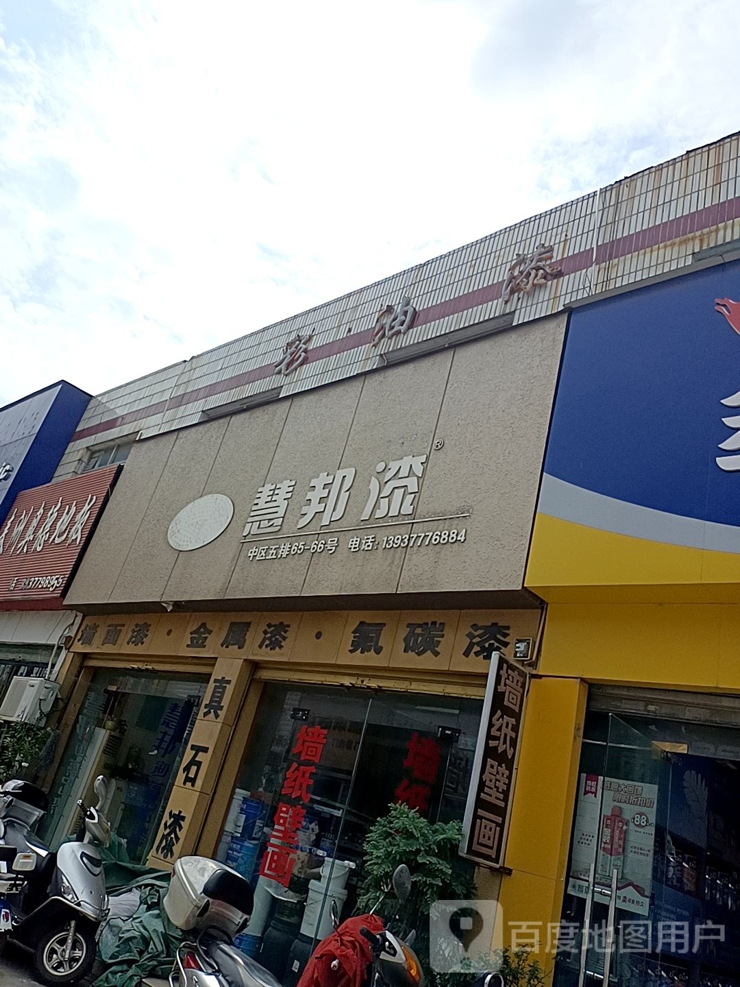 慧邦漆(建设中路店)