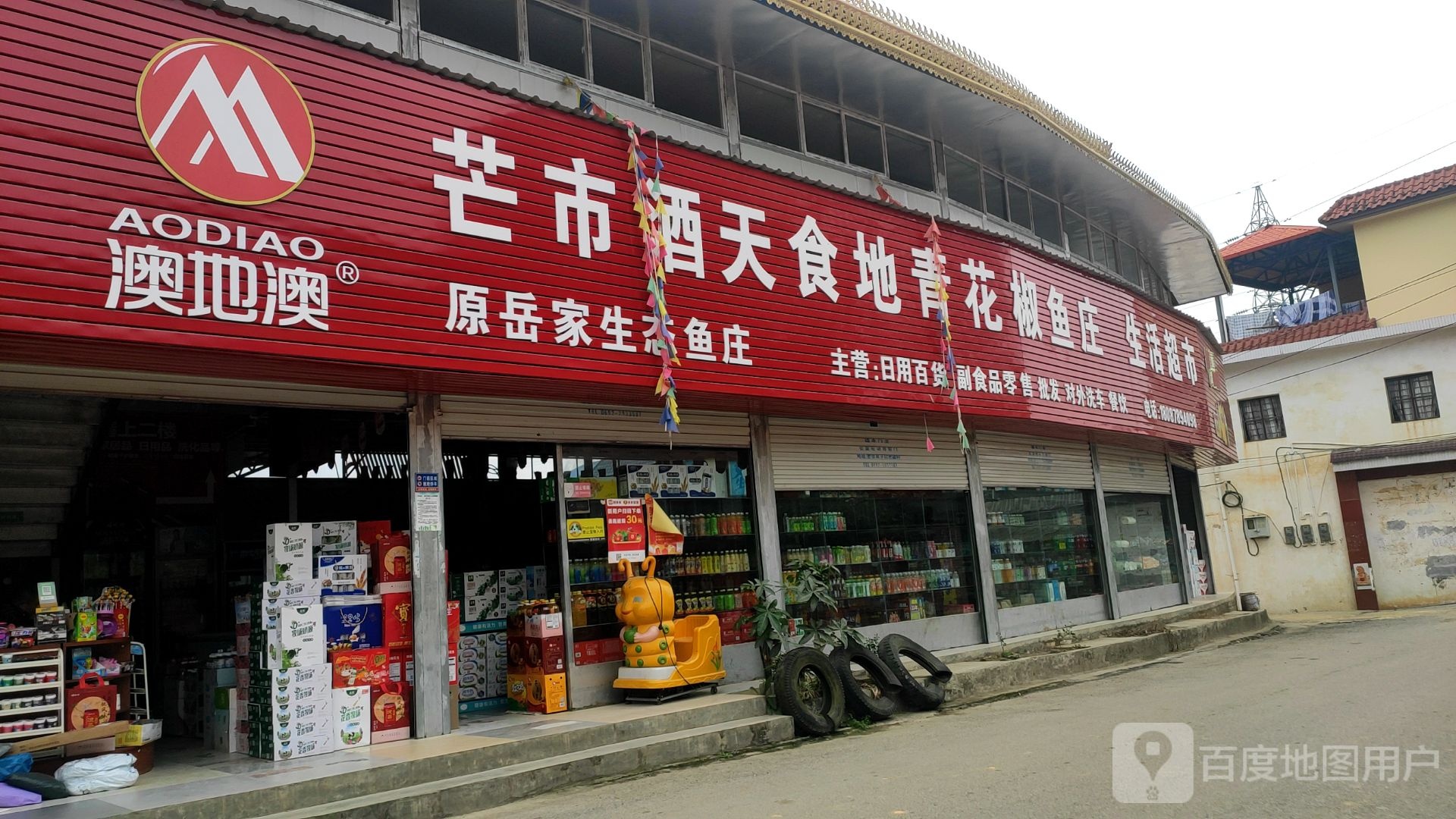 芒市酒天食地青花椒鱼庄