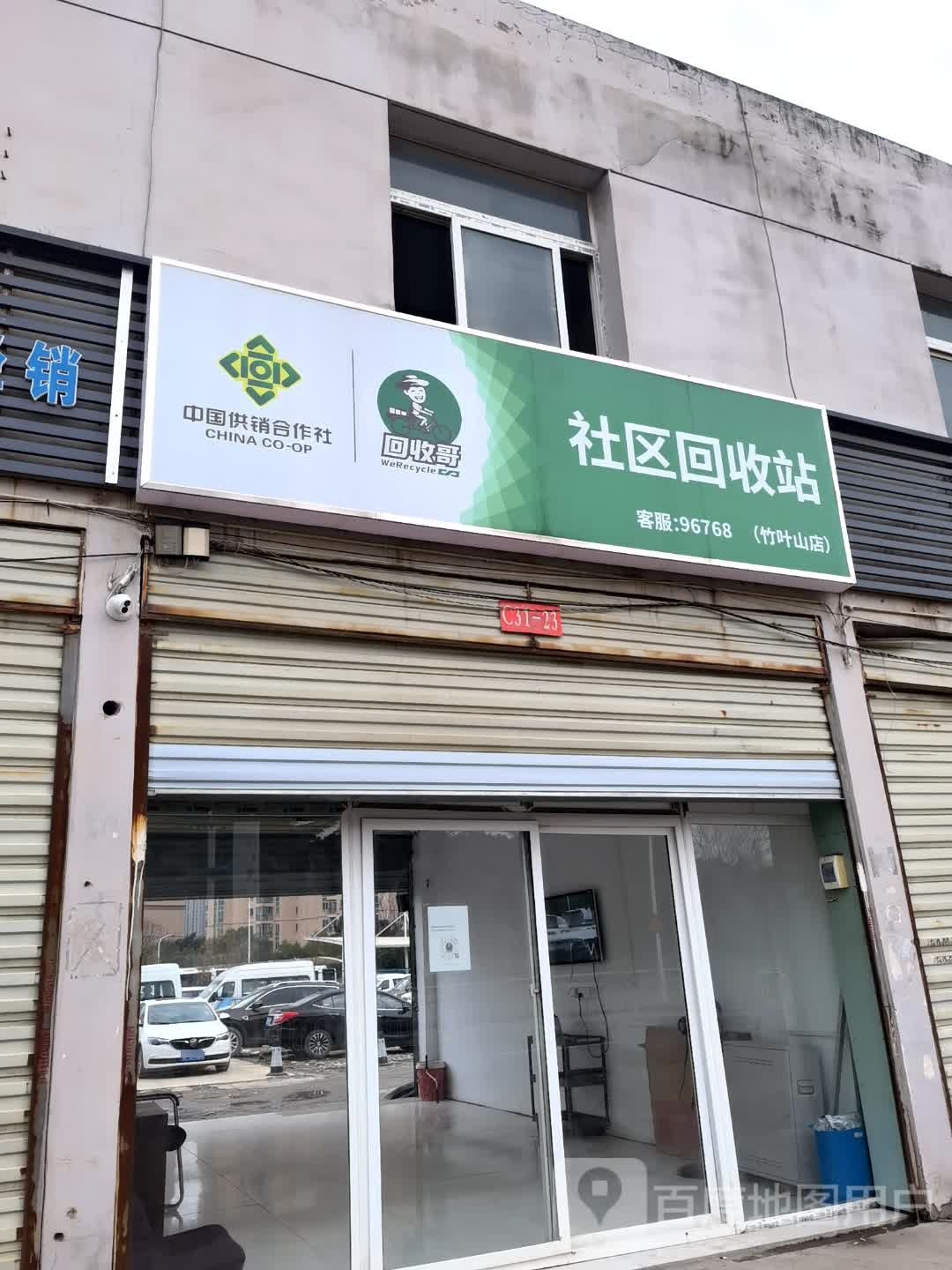 回收哥社区回收站(竹叶山店)