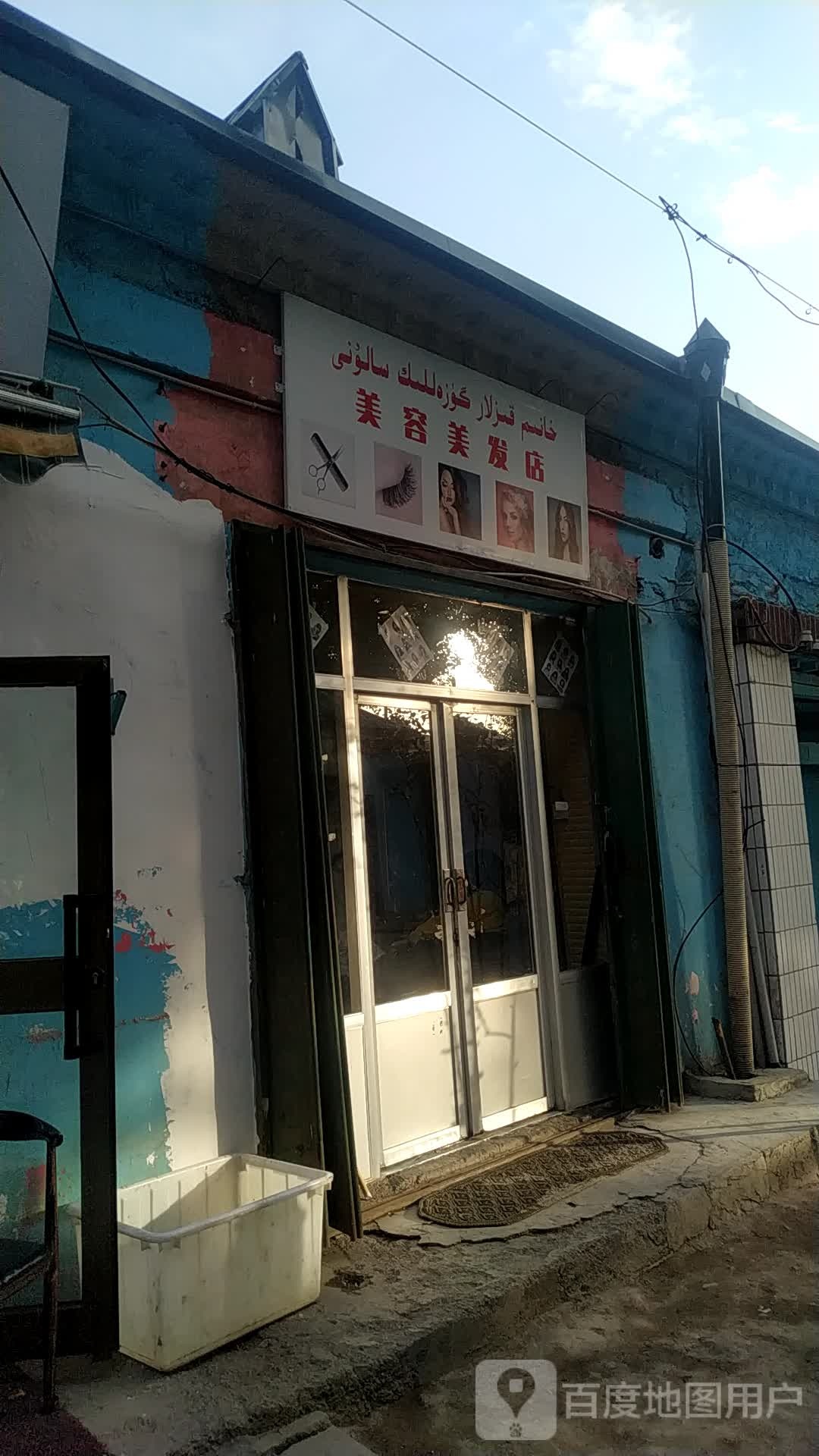 美容美发店