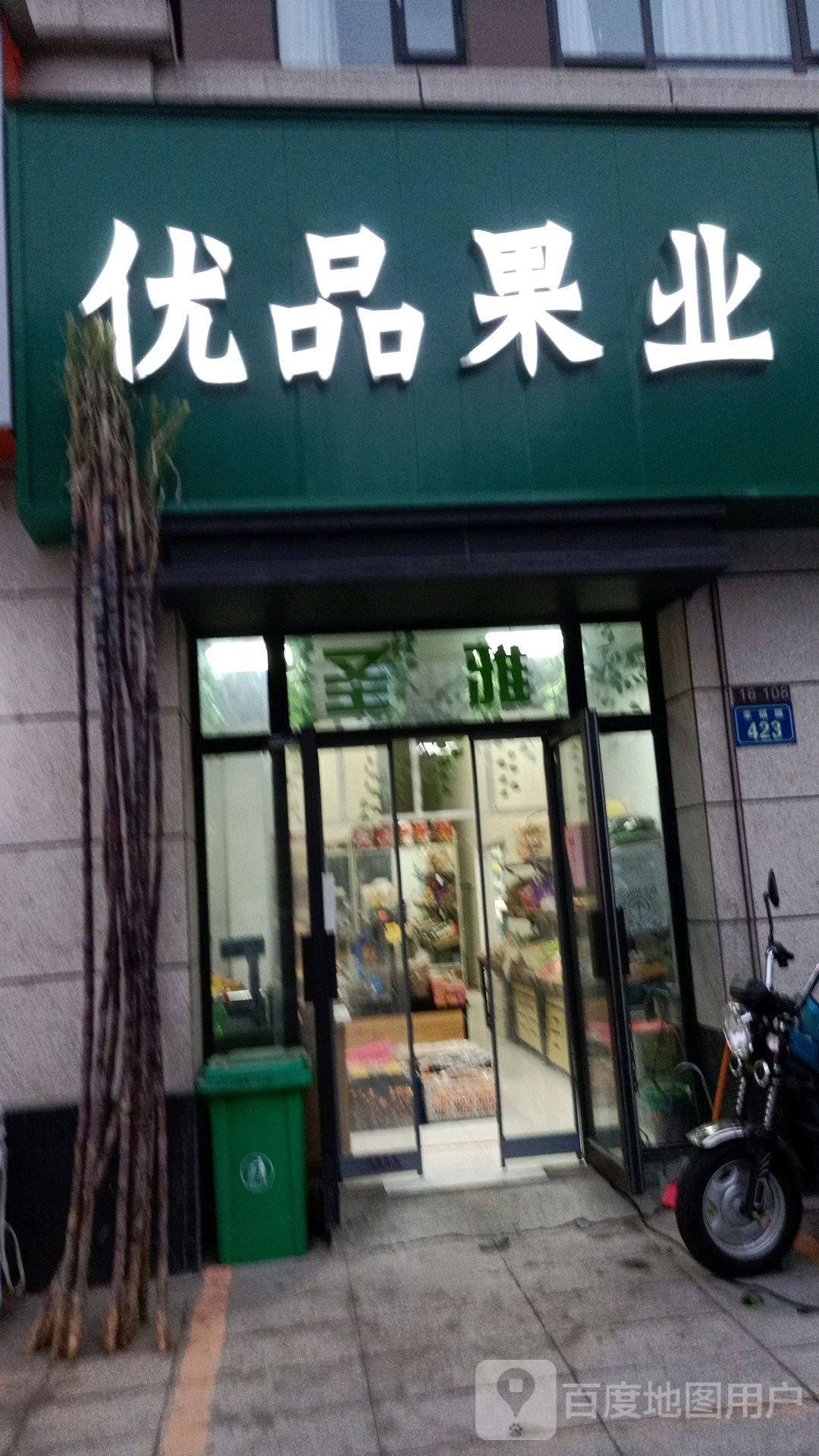 优品果业(中梁壹号院店)