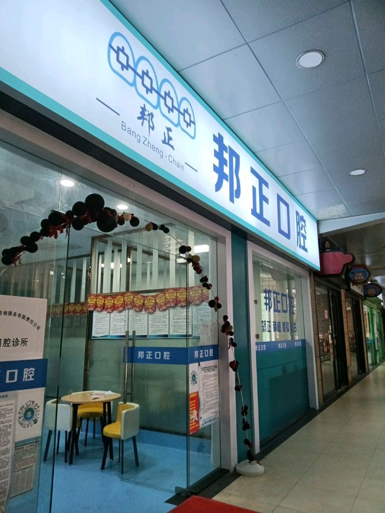 邦正口腔(柳州店)
