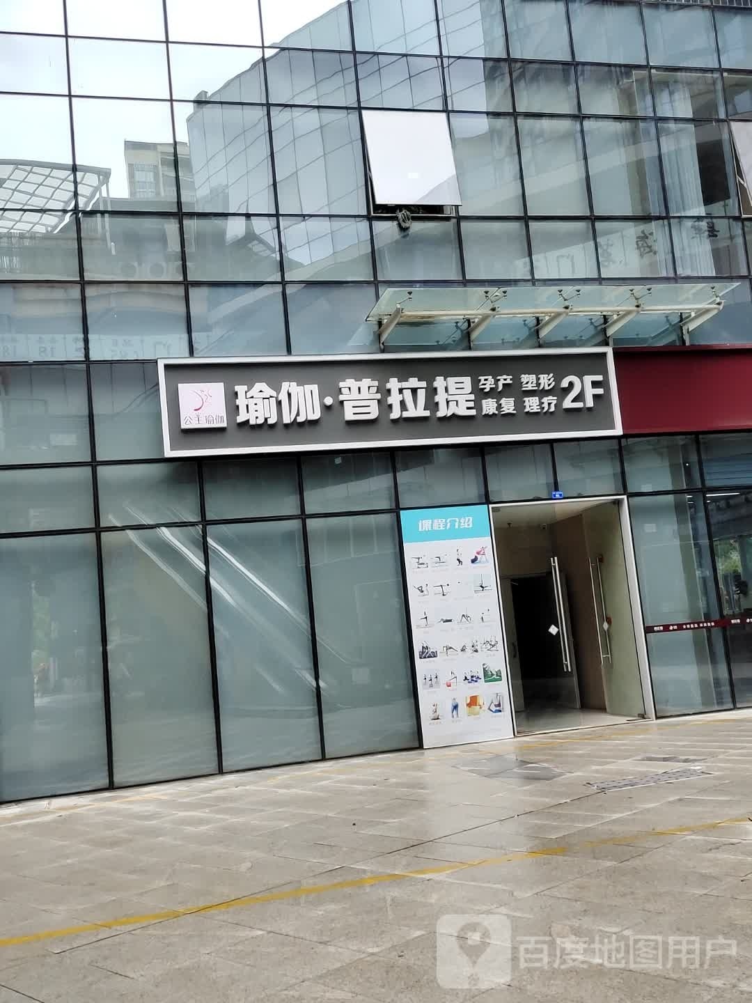 公主瑜伽·普提拉(保利国际店)