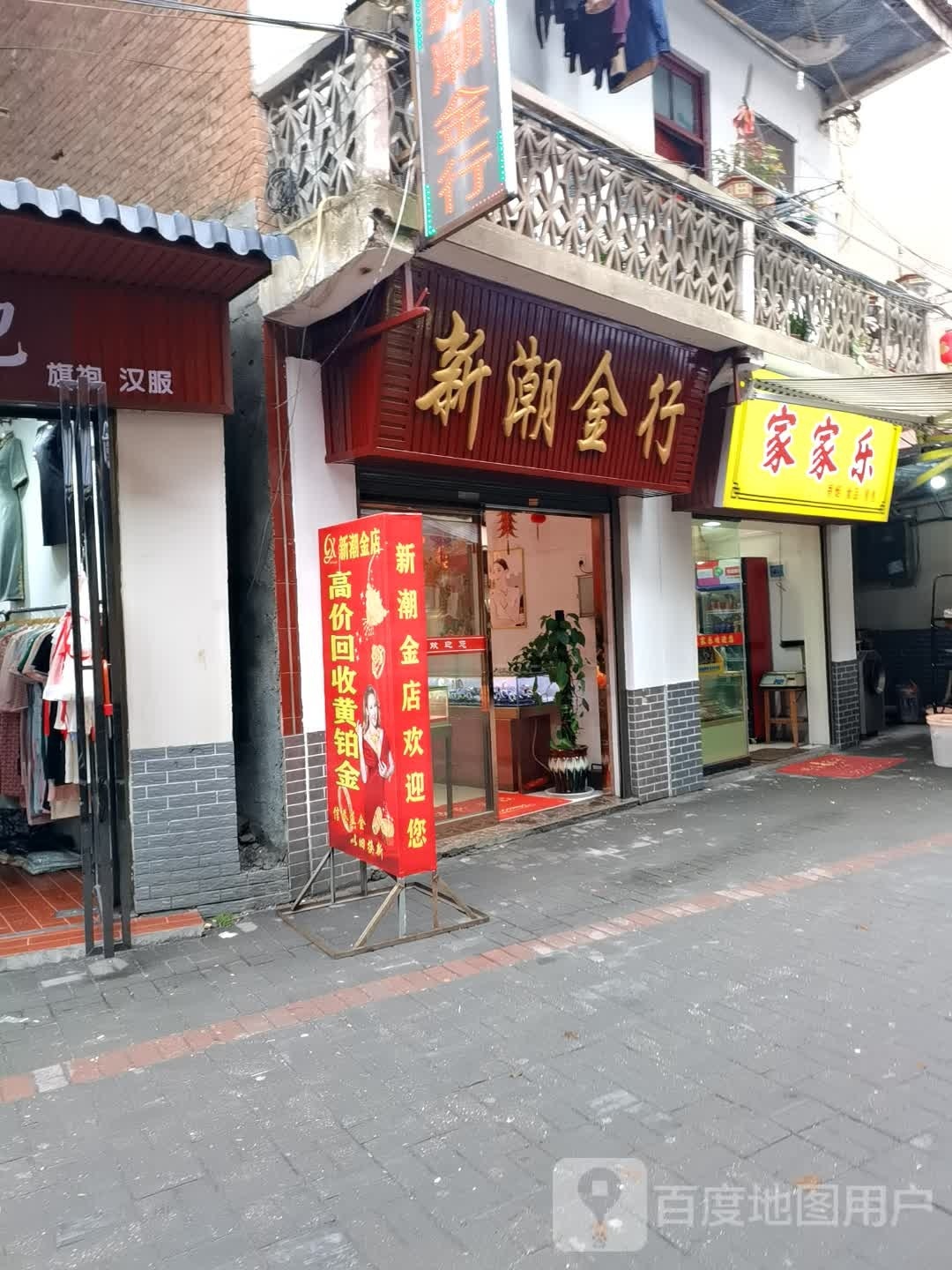 家家乐炒货(英烈巷店)