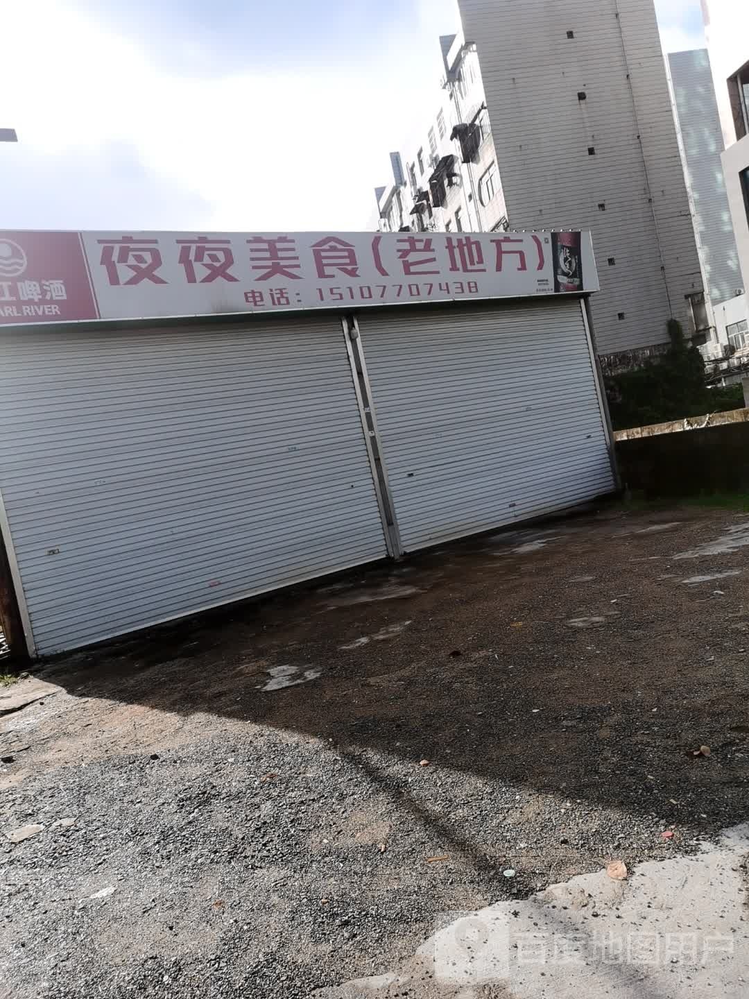 夜夜美食(老地方)