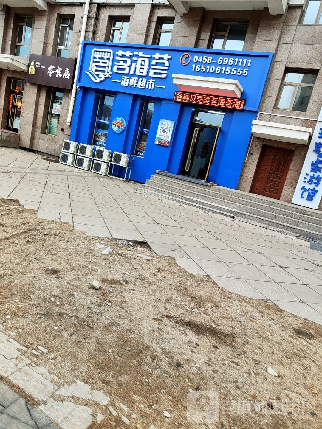 茗海荟海活超市