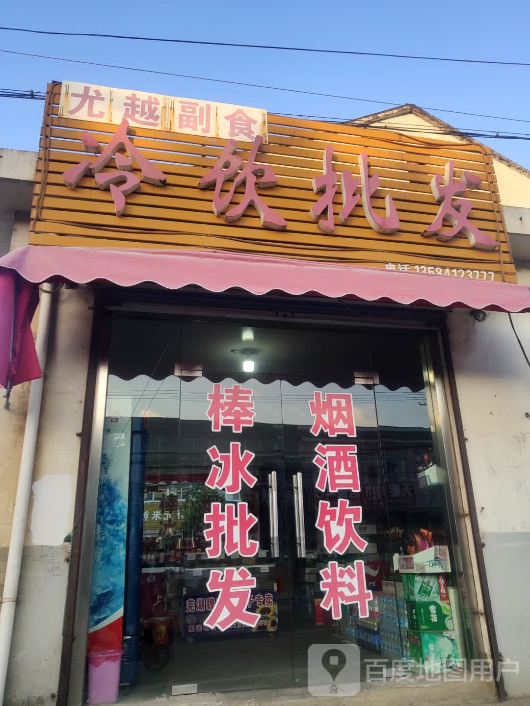 冷饮批发