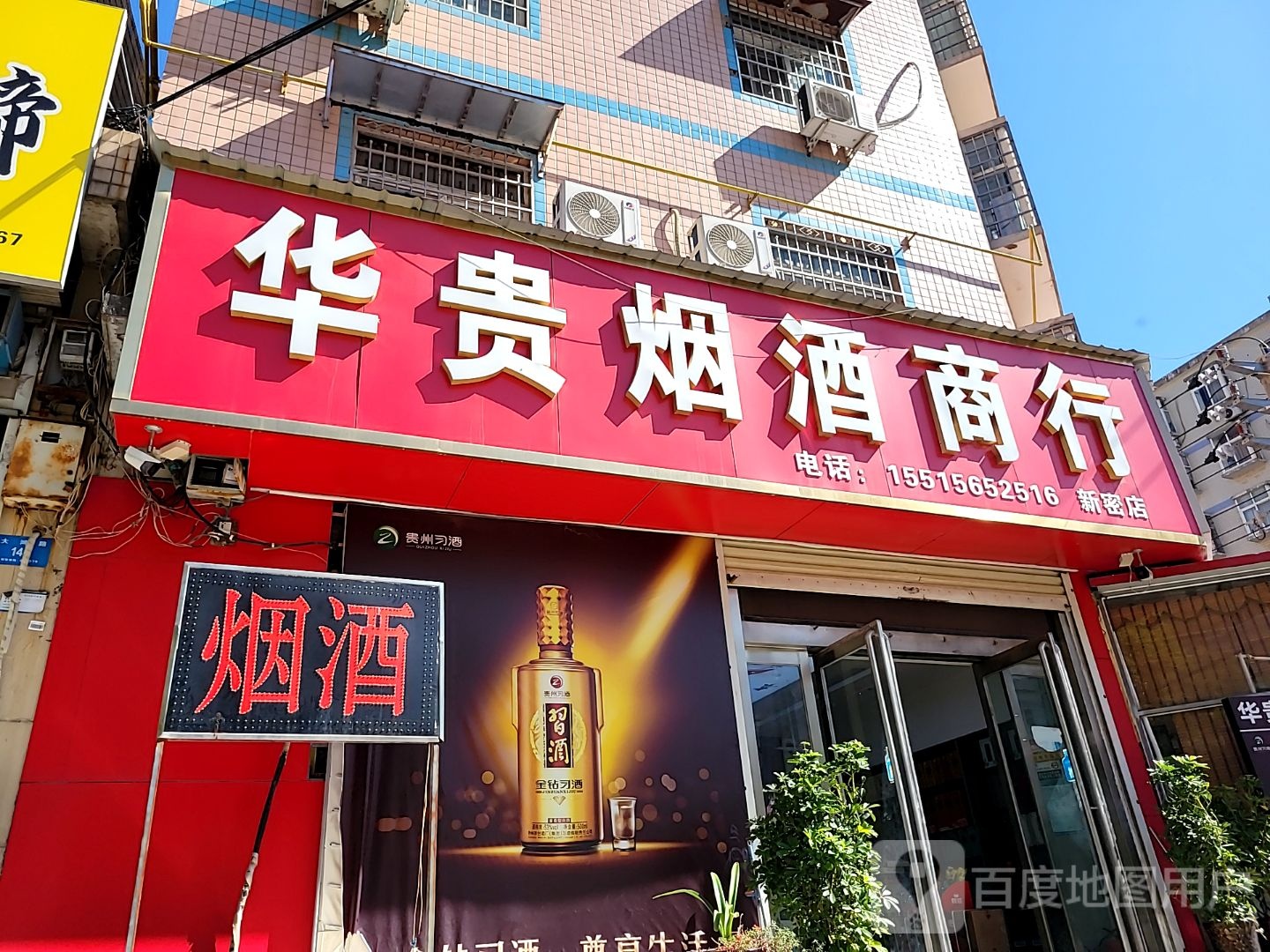 新密市华贵烟酒商行(新密店)