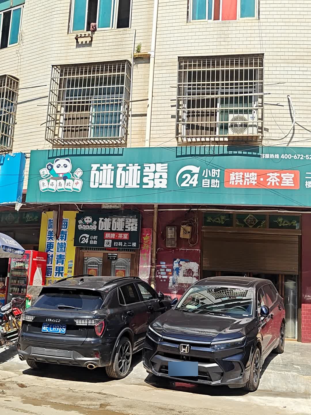 碰碰发棋牌·茶室(邵东中兴路店)