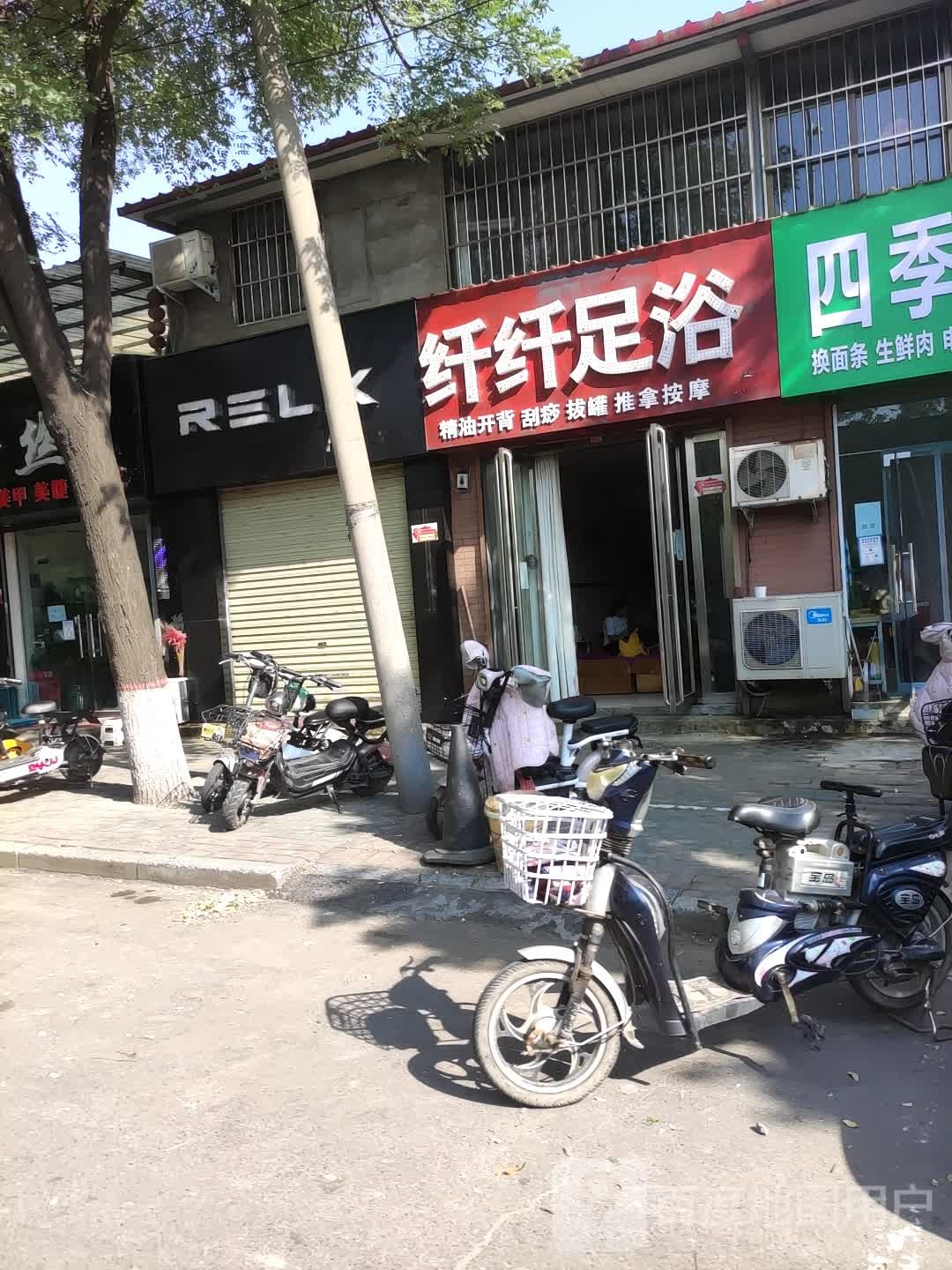 纤纤足浴