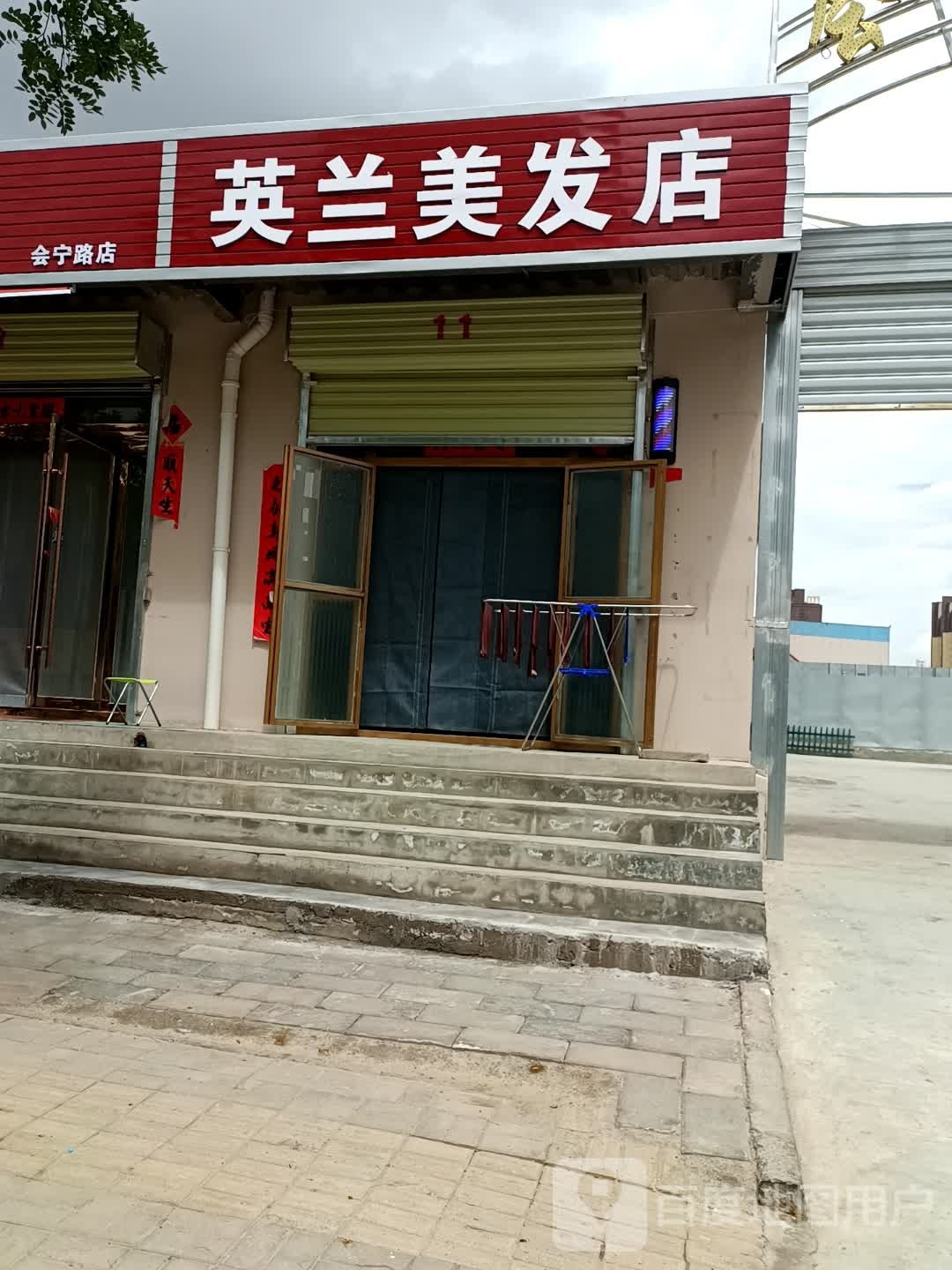 英兰美发店