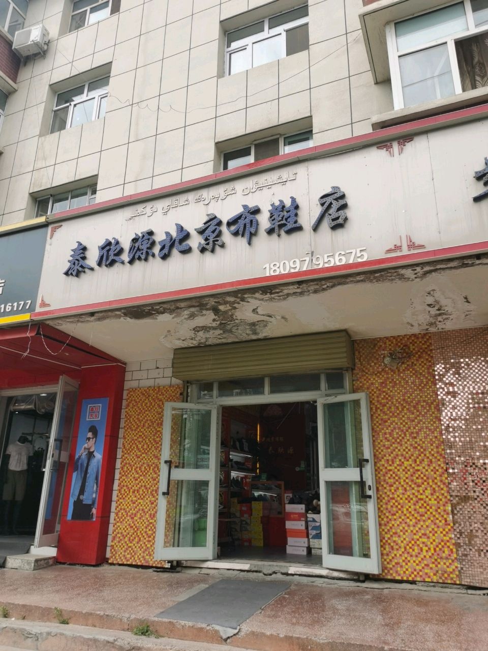 泰欣源北京布鞋店(塔城店)