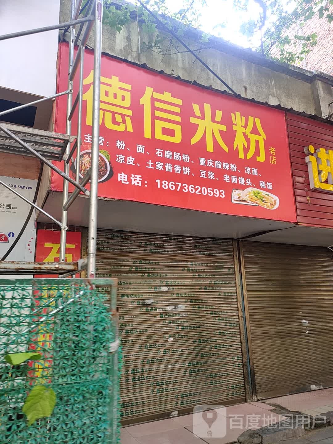 德鑫米粉