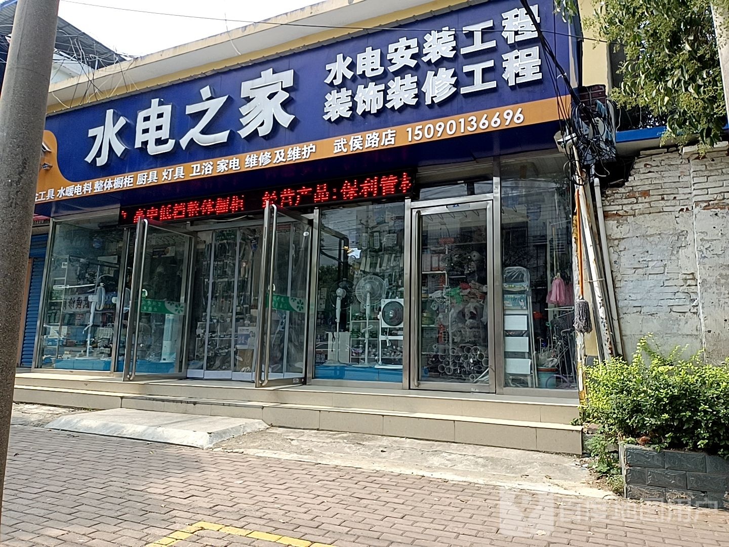 水电之家(武侯路店)