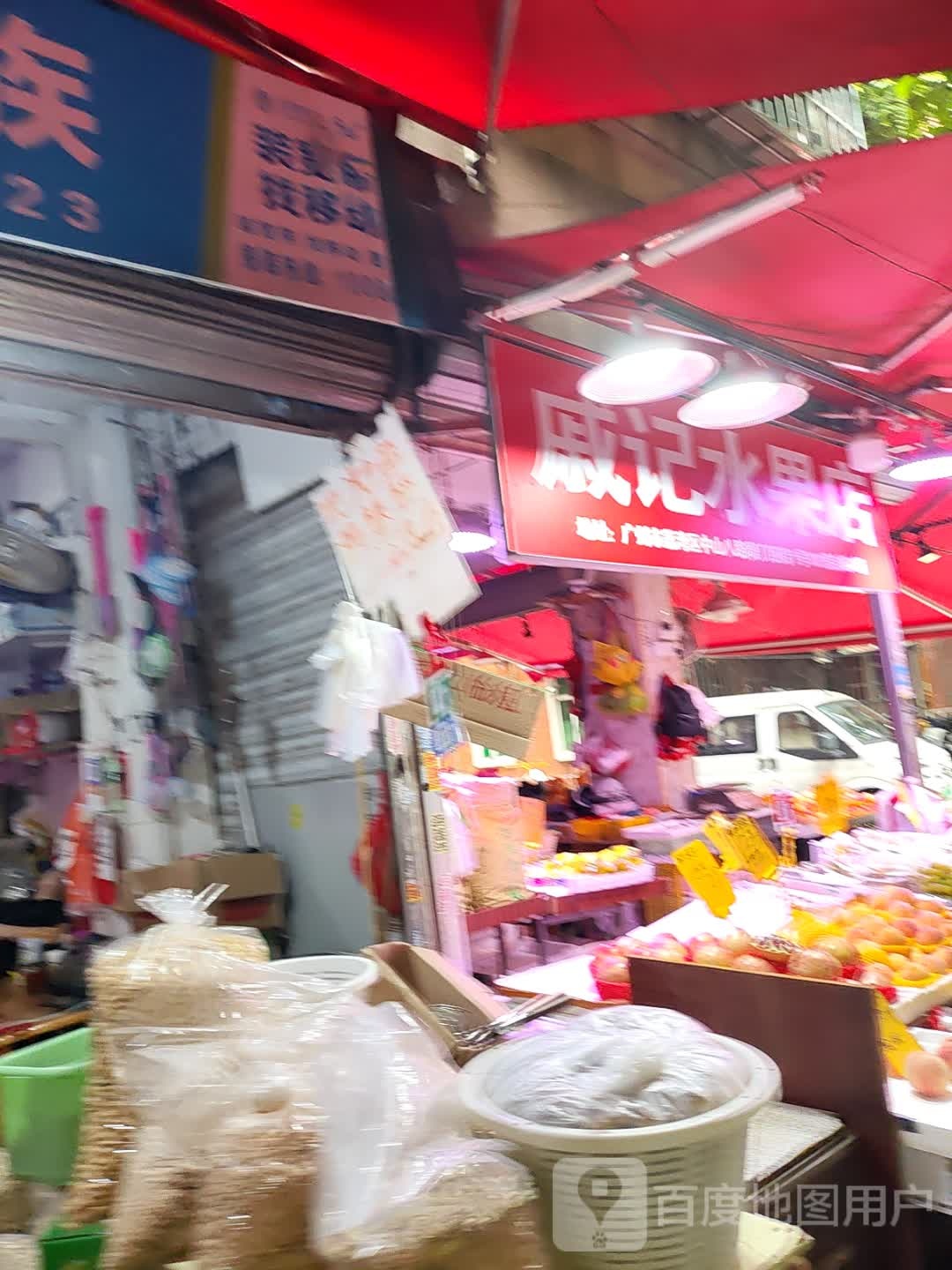 戚记水果店