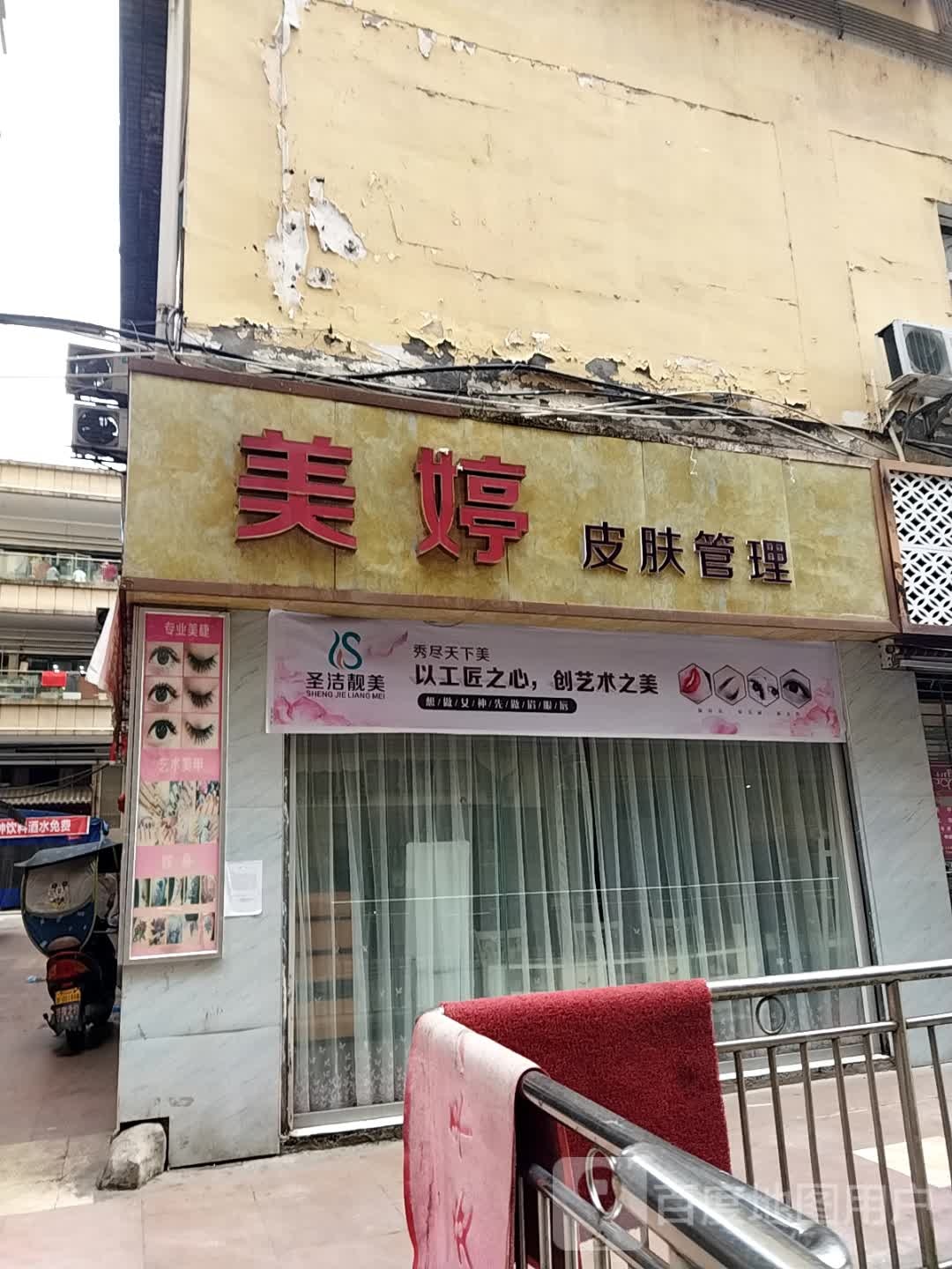 美婷美容养生会所(阳光小区店)