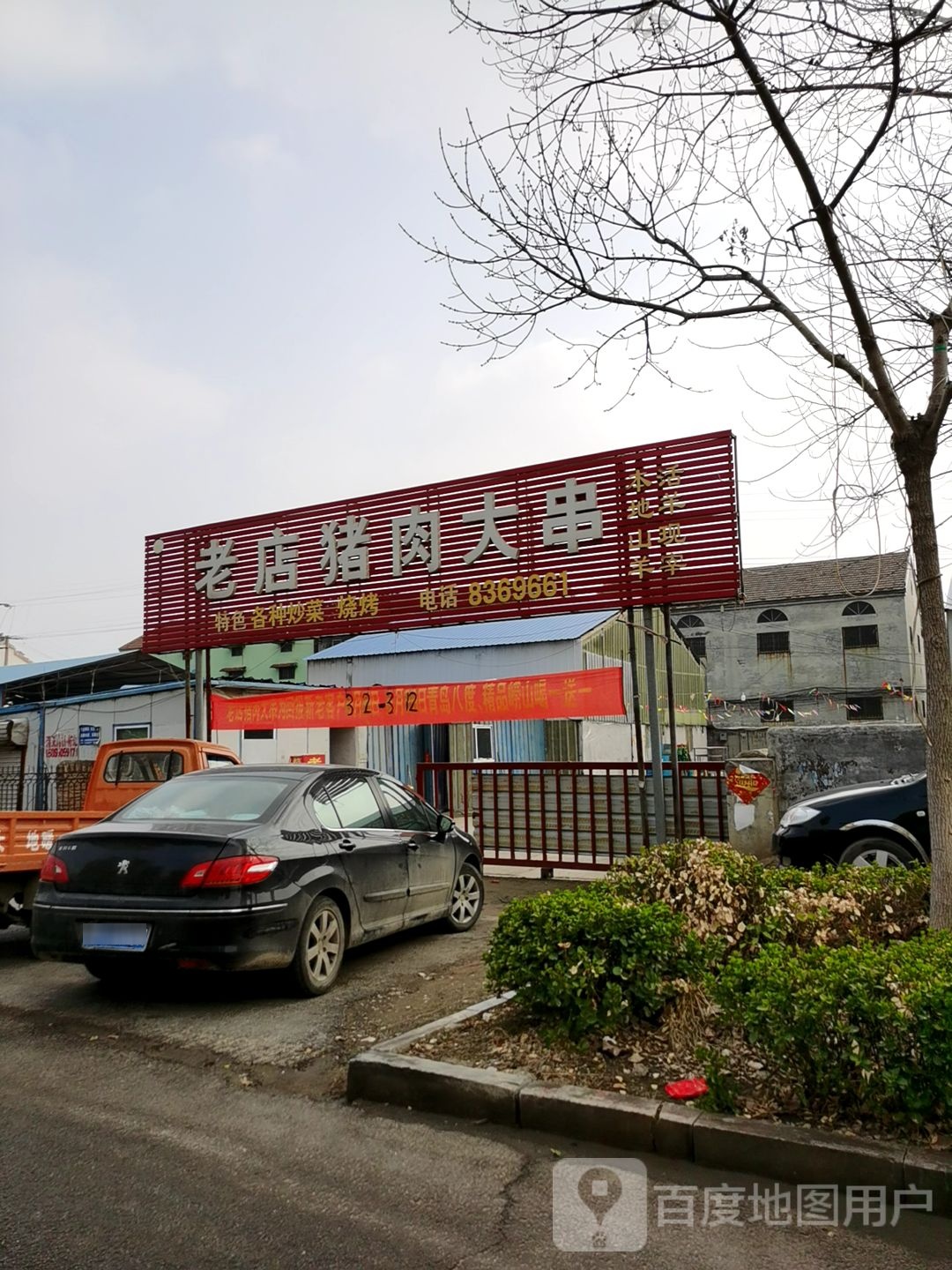 老店猪肉大串