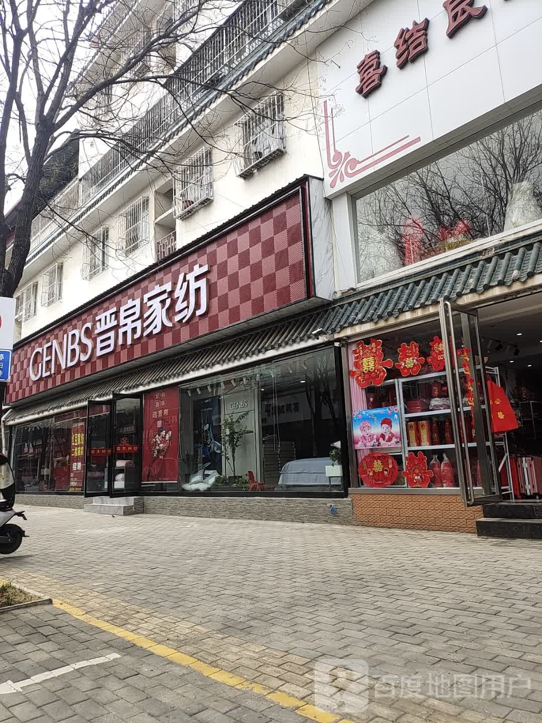 社旗县晋帛家纺(永安街店)