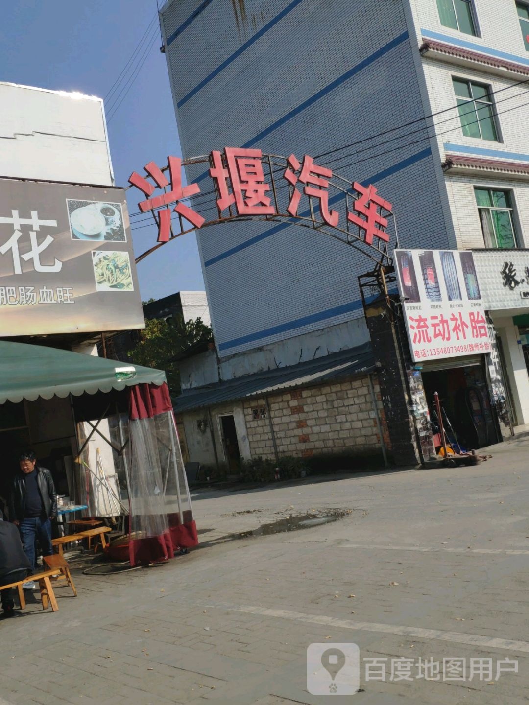 都江堰市兴堰汽车服务有限公司