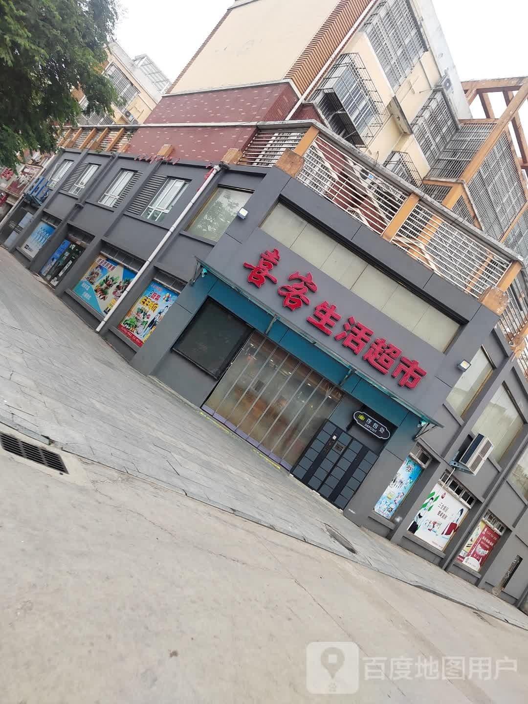 商城县喜客生活超市(金刚台大道店)