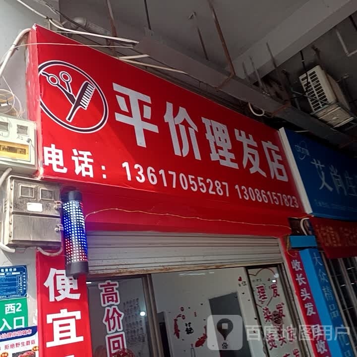平价理发店