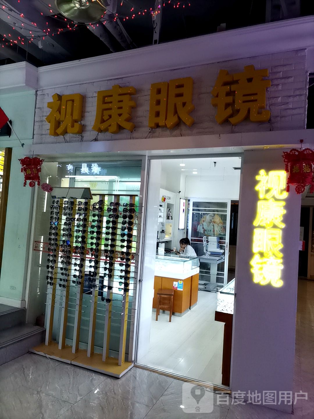 市康眼镜(体育路店)