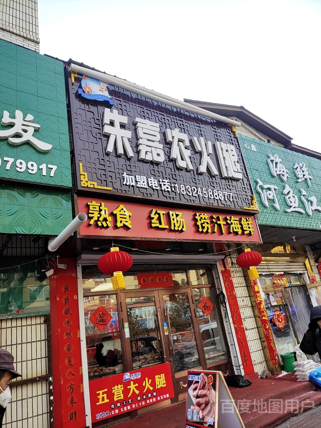 朱嘉农火腿