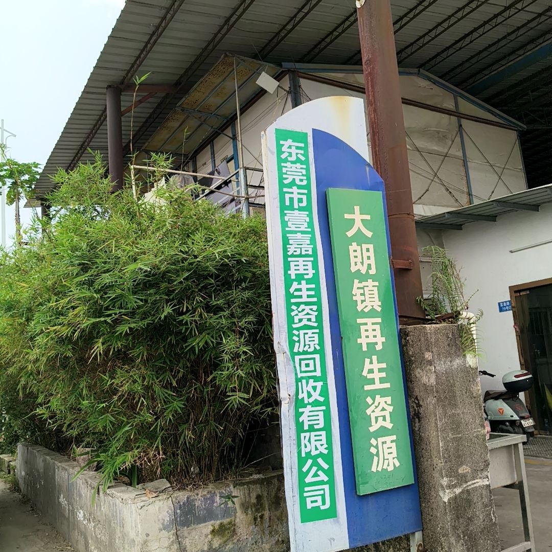 东莞市壹嘉再生资源回收有限公司