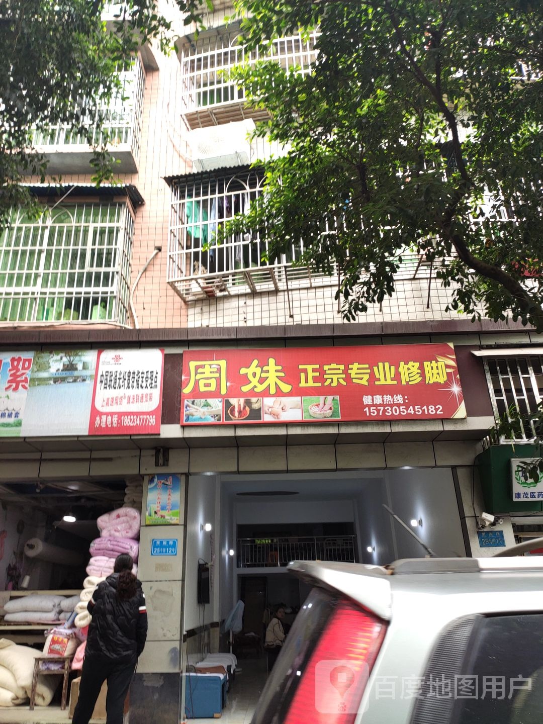 周妹正宗专业修脚