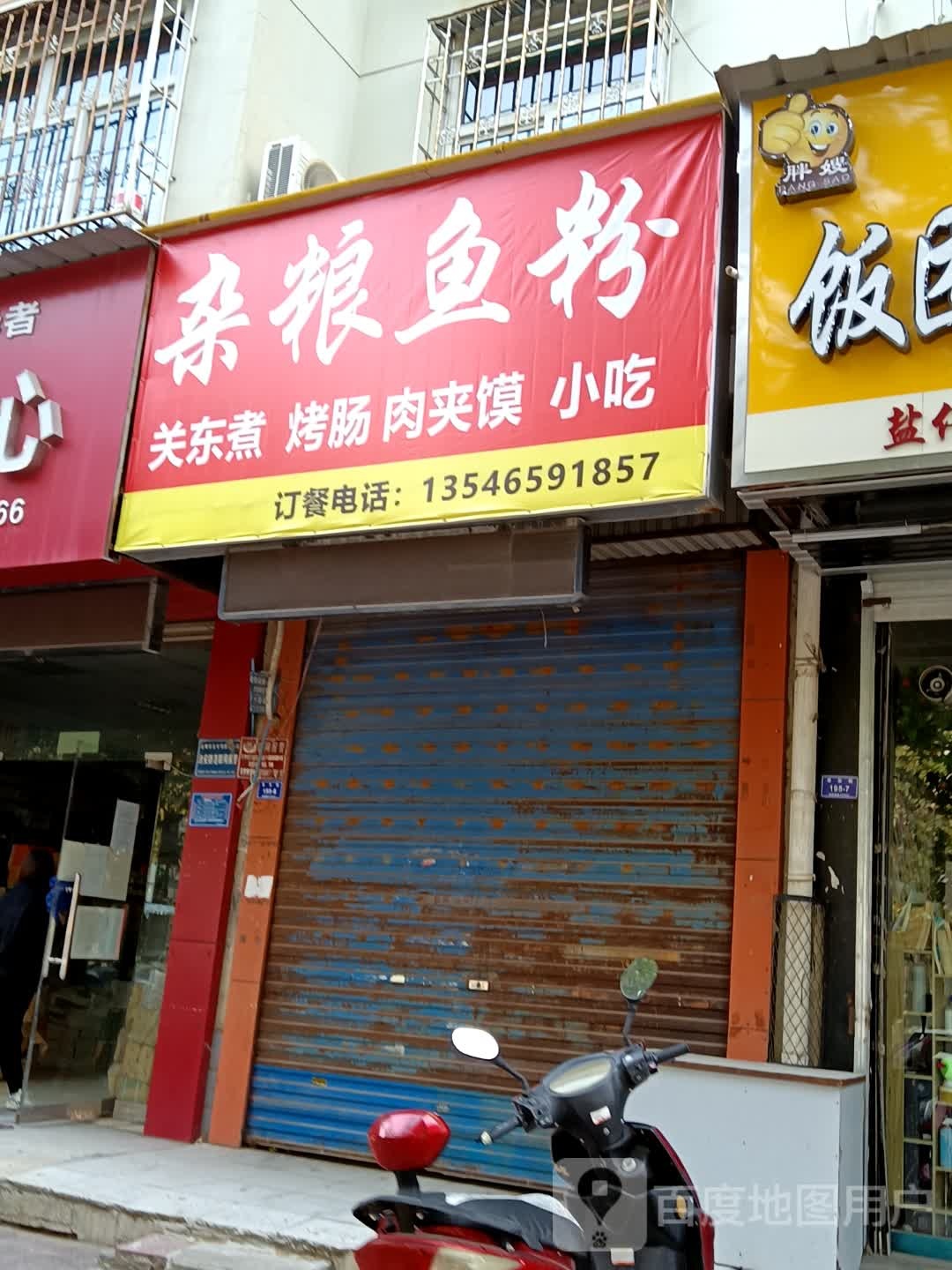 杂粮鱼粉(老东街店)