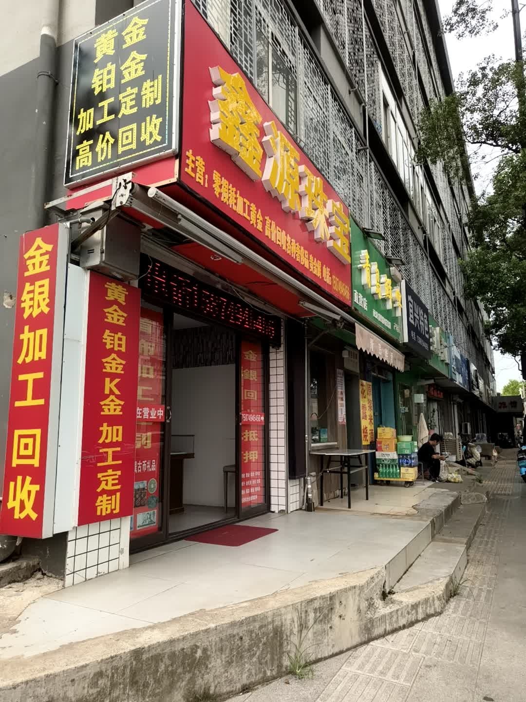 南通鑫源珠宝回收