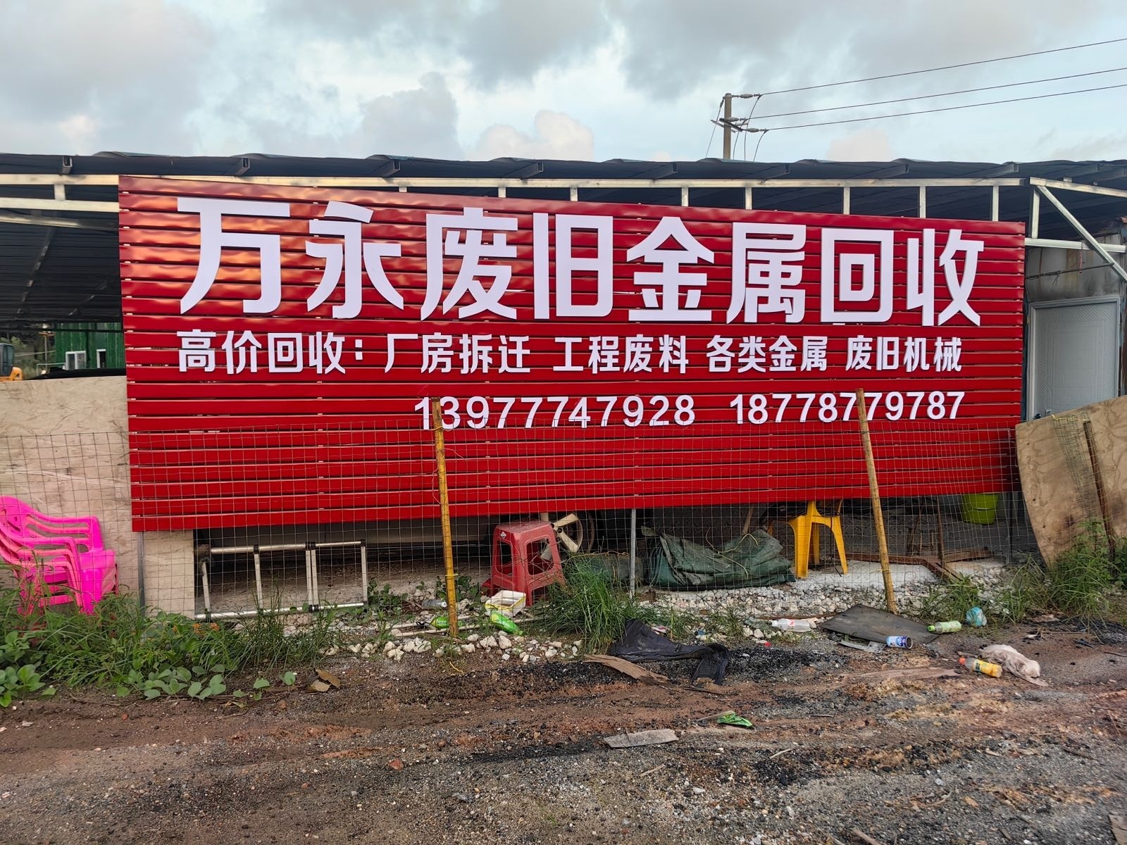 万永废旧金属回收