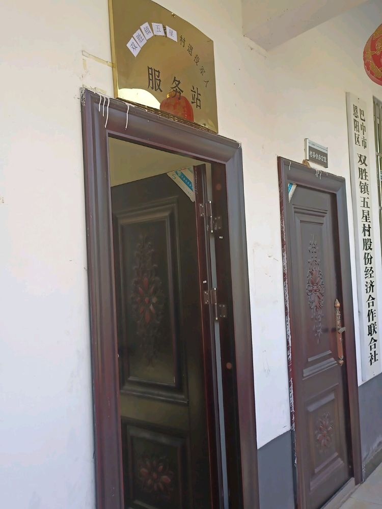 四川省巴中市恩阳区双胜镇五星村退役军人服务站