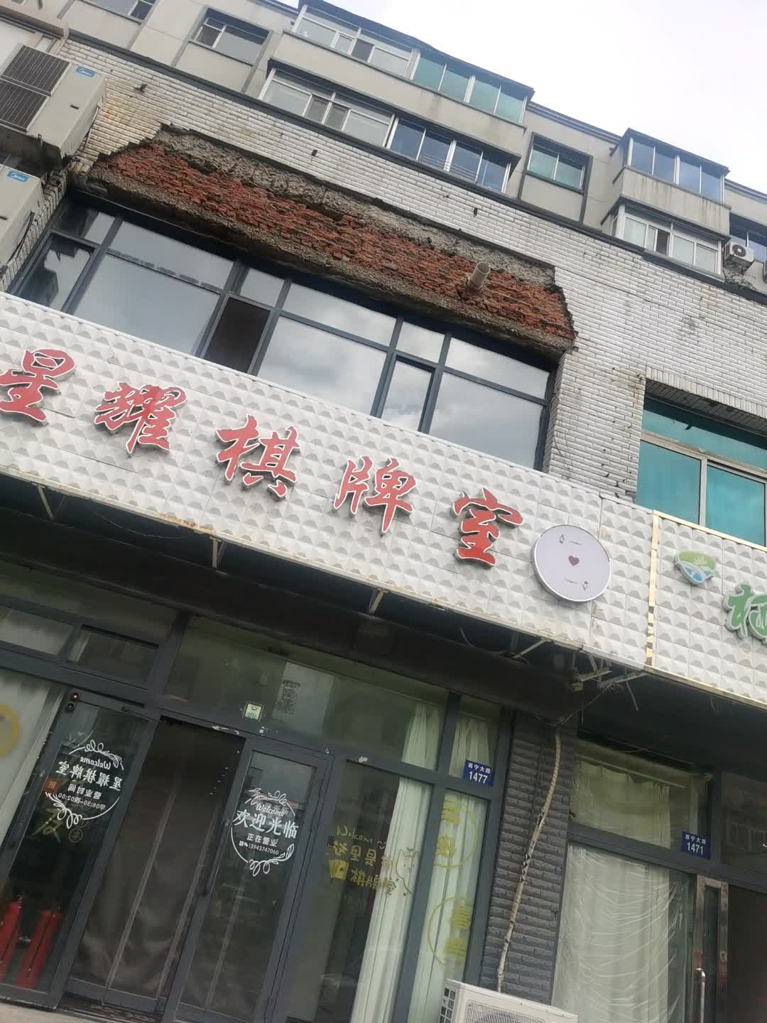 星耀棋牌室
